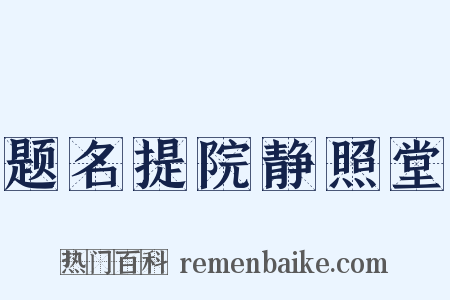 题名提院静照堂是什么意思的图片